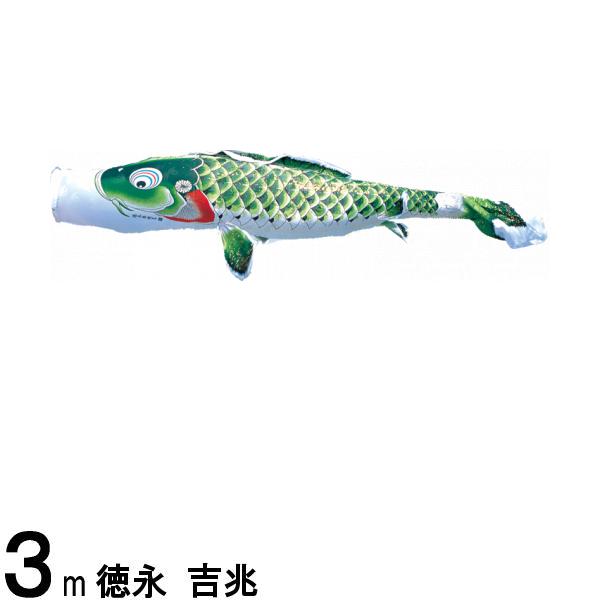 鯉のぼり 徳永鯉 こいのぼり単品 吉兆 撥水加工 緑鯉 ３ｍ 139594025
