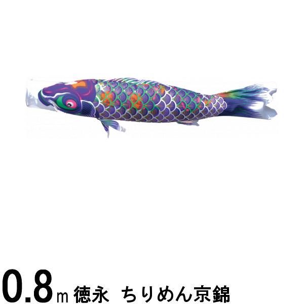 楽天市場】鯉のぼり 徳永鯉 こいのぼり単品 ちりめん京錦 撥水