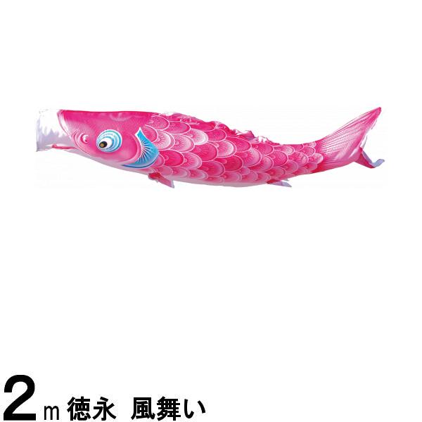 鯉のぼり 徳永鯉 こいのぼり単品 風舞い 撥水加工 ピンク鯉 ２ｍ 139594126