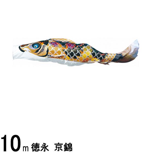 鯉のぼり 徳永鯉 こいのぼり単品 京錦 黒鯉 １０ｍ 139594148