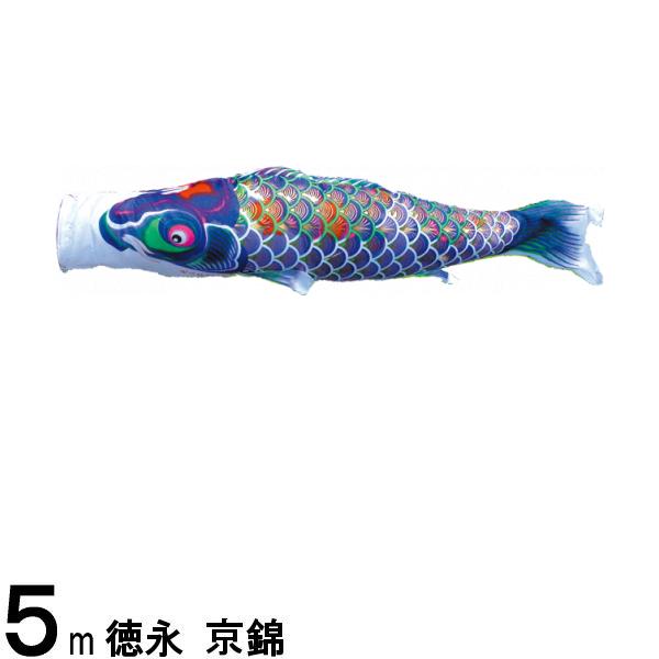 鯉のぼり 徳永鯉 こいのぼり単品 京錦 紫鯉 ５ｍ 139594167