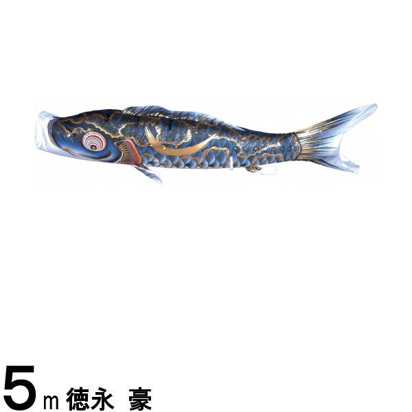 鯉のぼり 徳永鯉 こいのぼり単品 豪 撥水加工 黒鯉 ５ｍ 139594332