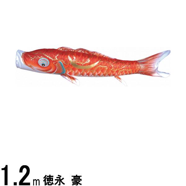 鯉のぼり 徳永鯉 こいのぼり単品 豪 撥水加工 赤鯉 １．２ｍ 139594359