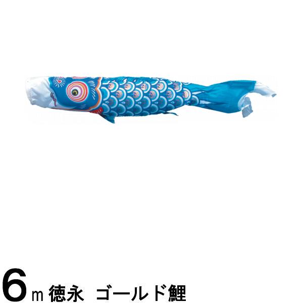 鯉のぼり 徳永鯉 こいのぼり単品 ゴールド鯉 青鯉 ６ｍ 139594425