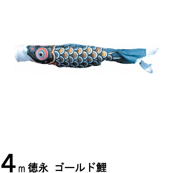 鯉のぼり 徳永鯉 こいのぼり単品 ゴールド鯉 黒鯉 ４ｍ 139594435