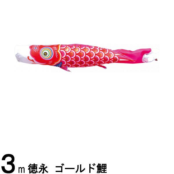鯉のぼり 徳永鯉 こいのぼり単品 ゴールド鯉 赤鯉 ３ｍ 139594442