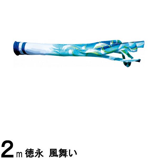 鯉のぼり 徳永鯉 吹流し単品 撥水加工 風舞い ポリエステル 立体交差織 2m 139594725