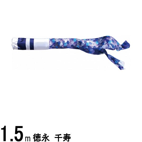鯉のぼり 徳永鯉 吹流し単品 撥水加工 千寿 ポリエステル サテン 1.5m 139594746