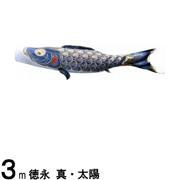 鯉のぼり ３ｍ 黒鯉 徳永鯉 こいのぼり単品 真 太陽 黒鯉 ３ｍ ホビー 高田卸方屋