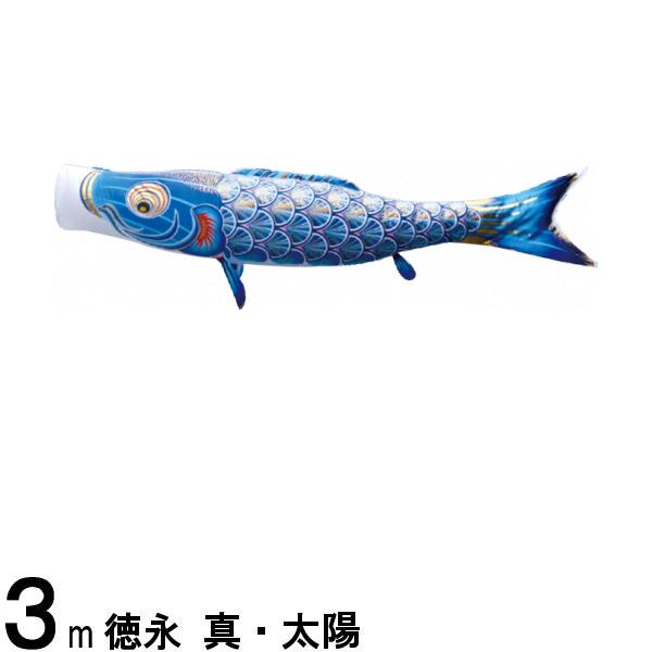 鯉のぼり 徳永鯉 こいのぼり単品 真・太陽 青鯉 ３ｍ 139594827