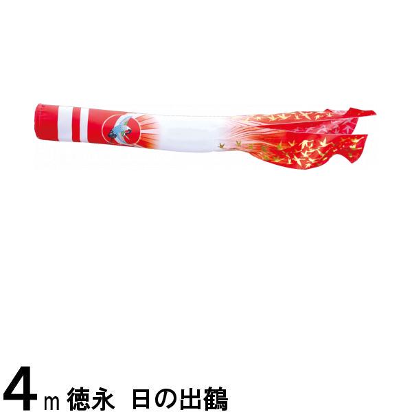 鯉のぼり 徳永鯉 吹流し単品 日之出鶴 ポリエステル ４ｍ 139594873