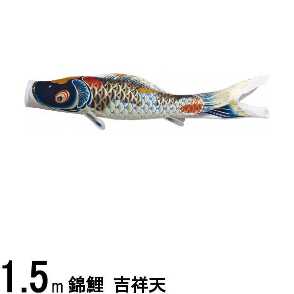 鯉のぼり 渡辺鯉 こいのぼり単品 吉祥天 撥水加工 青鯉 １．５ｍ 139617009