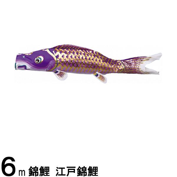 楽天市場】鯉のぼり 渡辺鯉 こいのぼり単品 江戸錦鯉 紫鯉 ６ｍ 