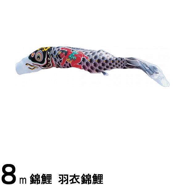 鯉のぼり 渡辺鯉 こいのぼり単品 羽衣錦鯉 金太郎付き黒鯉 ８ｍ 139617178