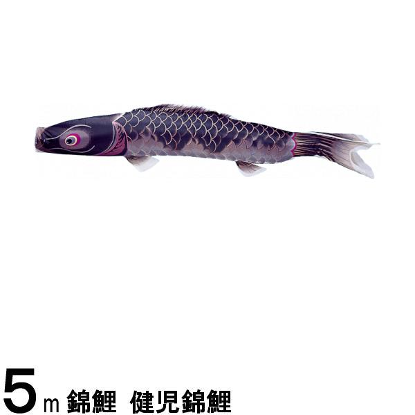 鯉のぼり 渡辺鯉 こいのぼり単品 健児錦鯉 黒鯉 Voli Me