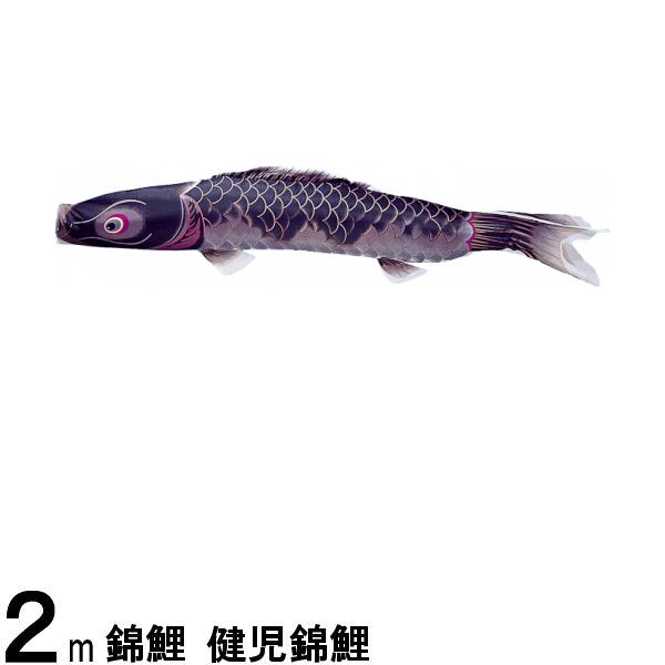 鯉のぼり 渡辺鯉 こいのぼり単品 健児錦鯉 黒鯉 ２ｍ 139617231