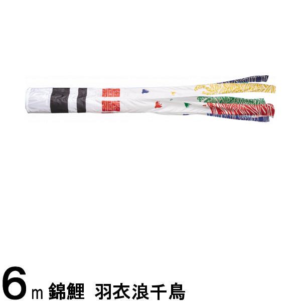 鯉のぼり 渡辺鯉 吹流し単品 浪千鳥 ポリエステルサテン ６ｍ 139617765