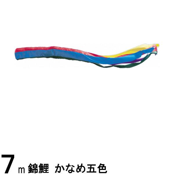 鯉のぼり 渡辺鯉 吹流し単品 ナイロン五色 東洋紡ナイロン ７ｍ 139617809