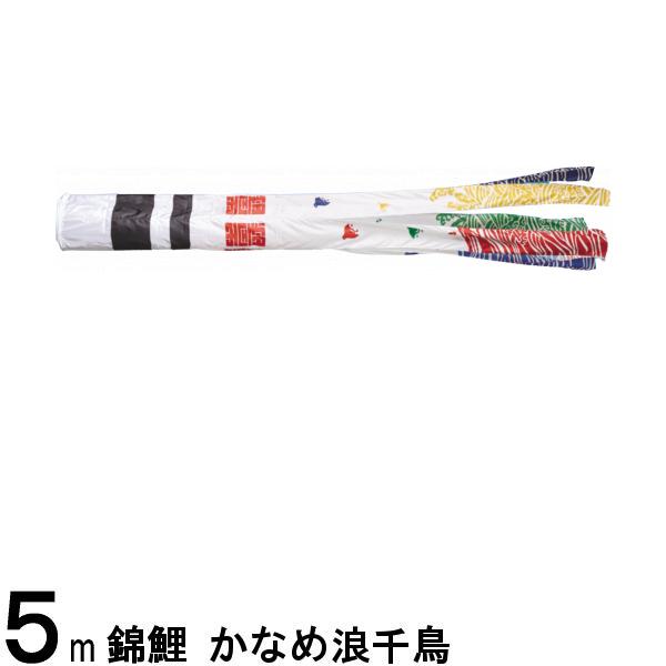 鯉のぼり 渡辺鯉 吹流し単品 ナイロン浪千鳥 東洋紡ナイロン ５ｍ 139617824