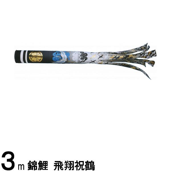 吹流し単品 錦鯉 飛翔祝鶴吹流し ３ｍ 139617841