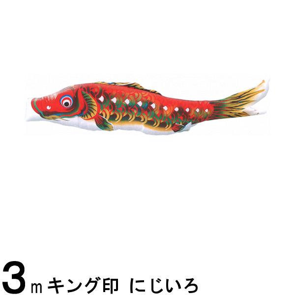 鯉のぼり 山本鯉 こいのぼり単品 にじいろ 撥水加工 赤鯉 ３ｍ 139761008