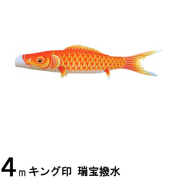 鯉のぼり 山本鯉 こいのぼり単品 瑞宝 橙鯉 ４ｍ 139761205