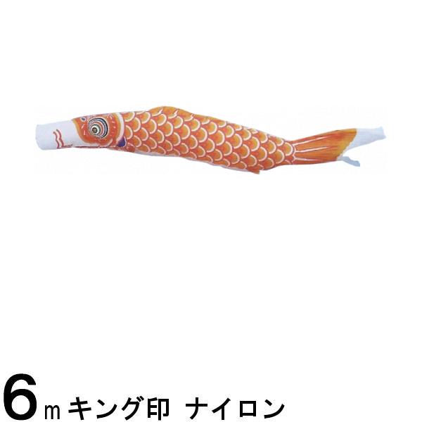 鯉のぼり 山本鯉 こいのぼり単品 ナイロン 橙鯉 ６ｍ 139761413