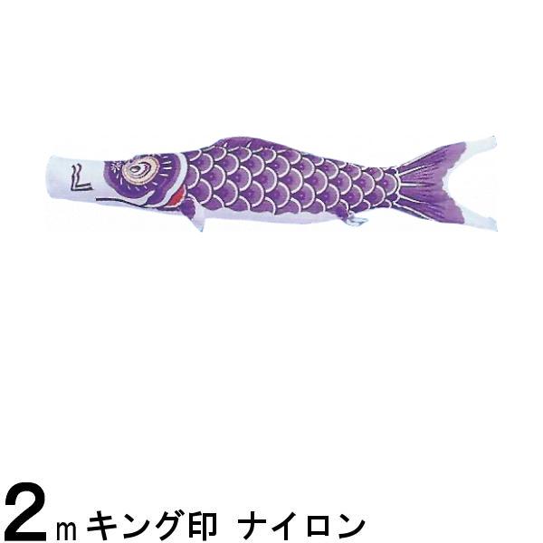 鯉のぼり 山本鯉 こいのぼり単品 ナイロン 紫鯉 2m 139761439
