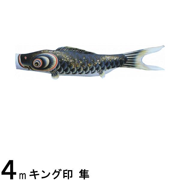 鯉のぼり単品 キング印鯉 隼 黒鯉 ４ｍ 139761462