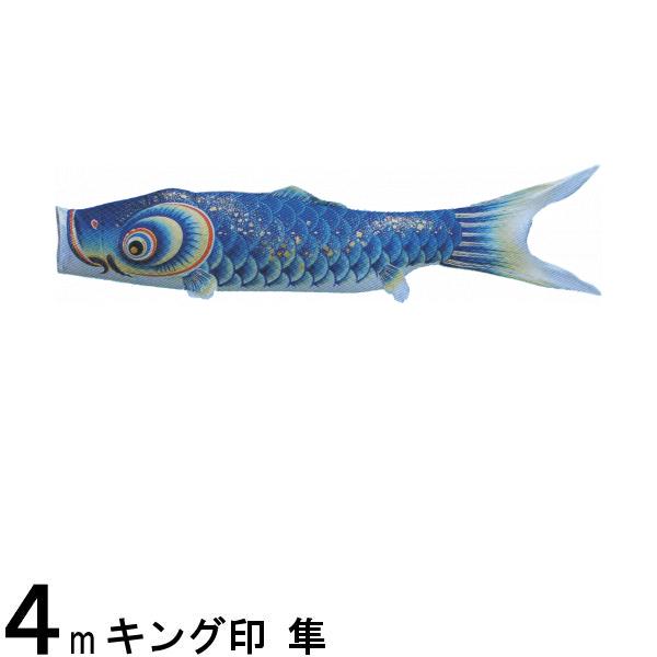 鯉のぼり単品 キング印鯉 隼 青鯉 ４ｍ 139761464