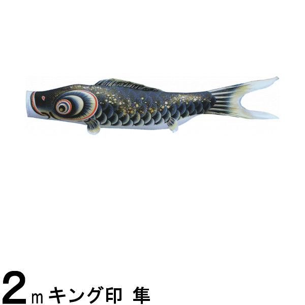 鯉のぼり単品 キング印鯉 隼 黒鯉 ２ｍ 139761469