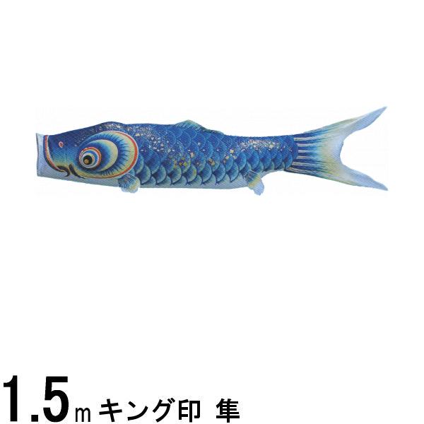 鯉のぼり単品 キング印鯉 隼 青鯉 １．５ｍ 139761476 11,600円
