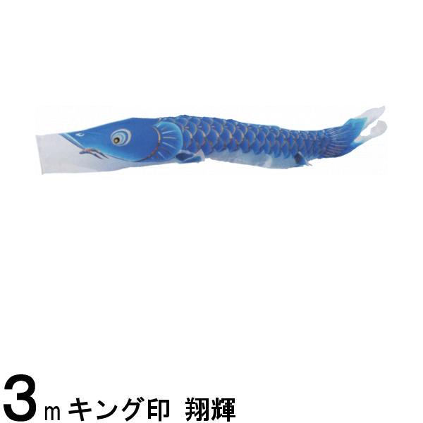 鯉のぼり単品 キング印鯉 翔輝 青鯉 3m 139761609