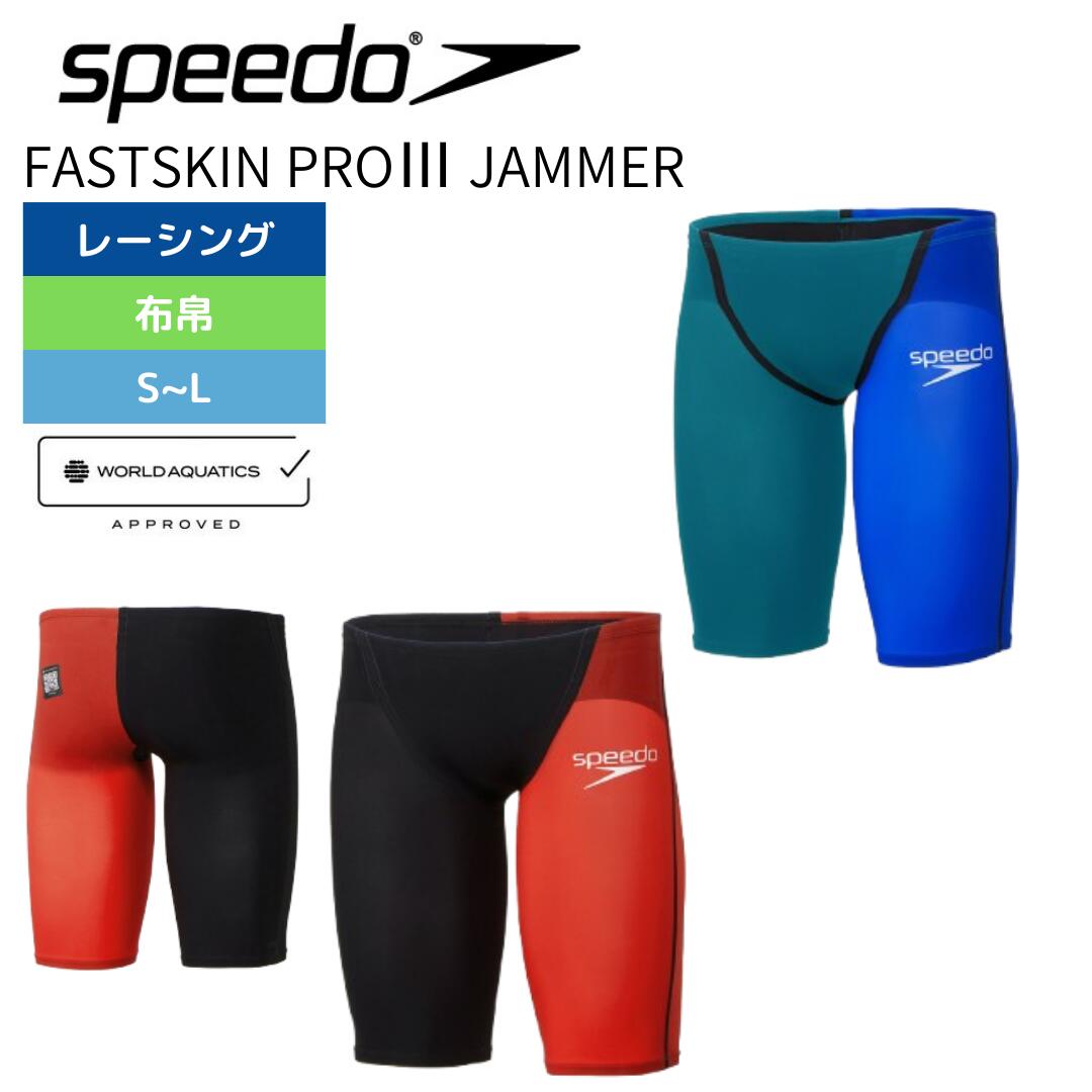 ★お買い物マラソンクーポンあり★競泳水着 メンズ スピード ファストスキンプロ３ FASTSKIN PRO 3 JAMMER SC62101F 競泳用 WA承認 競泳用 speedo FINA承認