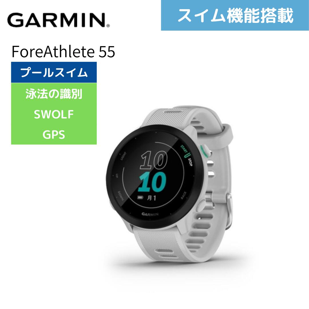 楽天市場】GARMIN(ガーミン) ForeAthlete 55 White 心拍 歩数 防水