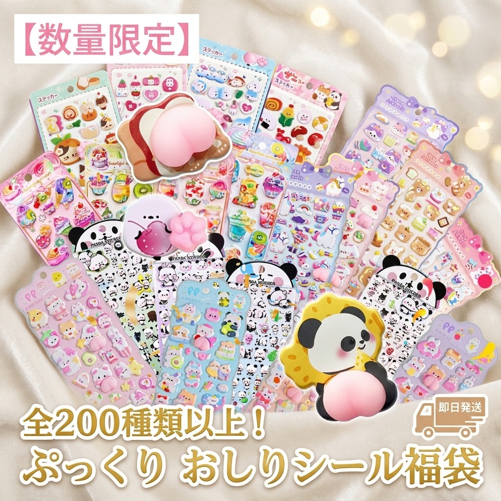 シール 福袋 大容量 セット ぷにぷに ぷっくり お尻シール シマエナガ パンダ 動物 ウォーターシール 蓄光 立体 ご褒美シール シール帳 シール交換 子供 女の子 デコレーション スマホ 手帳 アソート お得|スイカ2号店