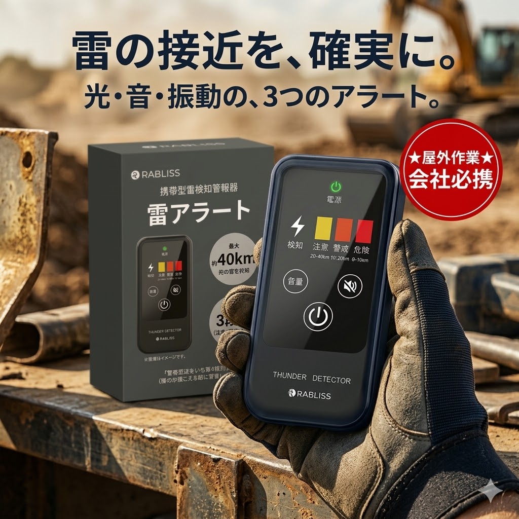 【プレミアム防災】 雷検知器 雷探知器 落雷警報器 ポータブル雷アラート 雷アラーム RABLISS 最大40km 3段階警報 光 音 振動 アウトドア 屋外作業 会社必携 災害対策 防災グッズ コンパクト 緊急天気通知 ポータブル天気アラート 雷雨リスク通知 天気準備用品 天気予知機能｜スイカ2号店 11,248円