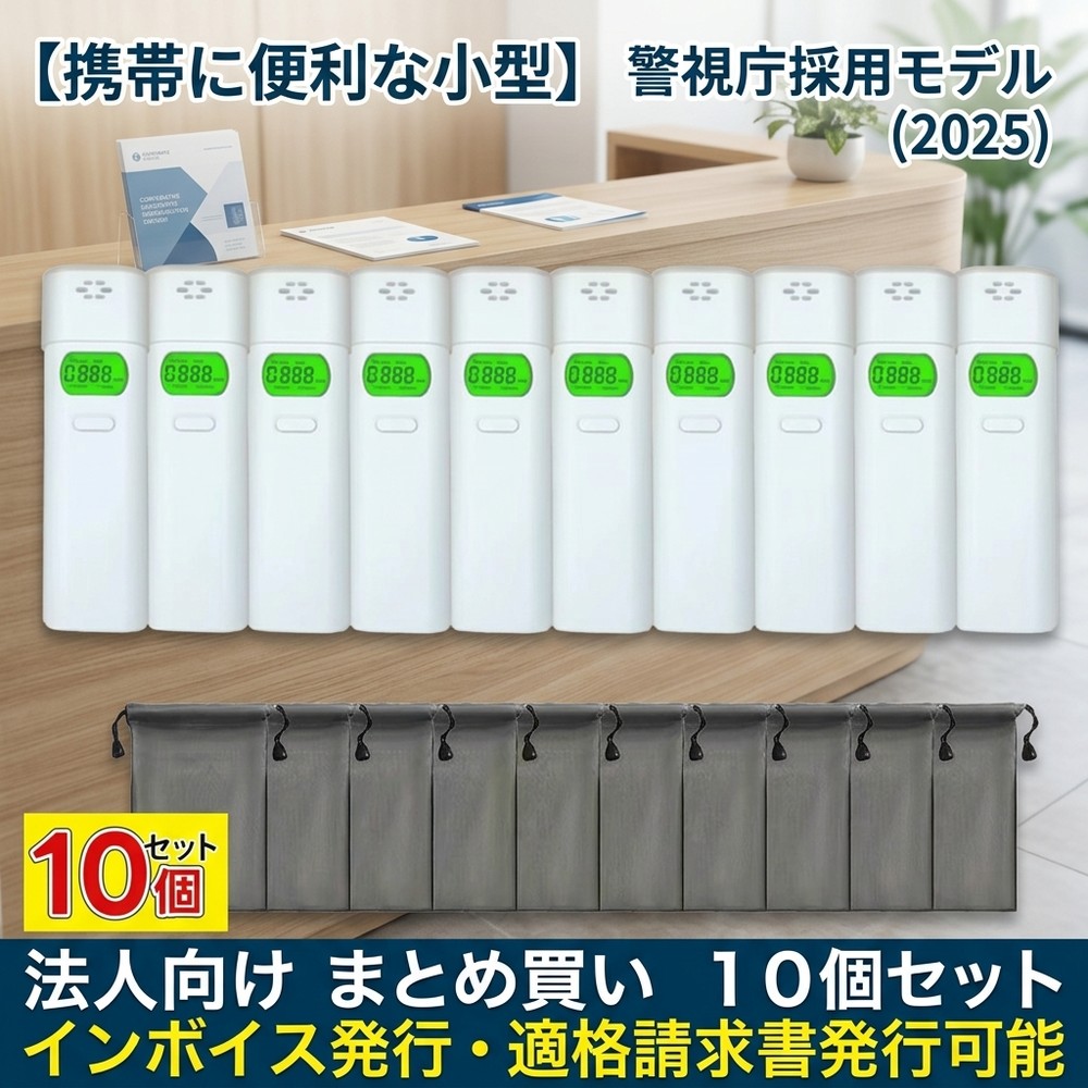【携帯に便利な小型】 10個セット アルコールチェッカー 業務用 アルコール検知器 警視庁採用モデル 法人向け インボイス発行 適格請求書発行可能 ストロー式 飲酒運転防止 バックライト テスター 高感度 測定器 酒気帯び｜スイカ2号店 10,656円