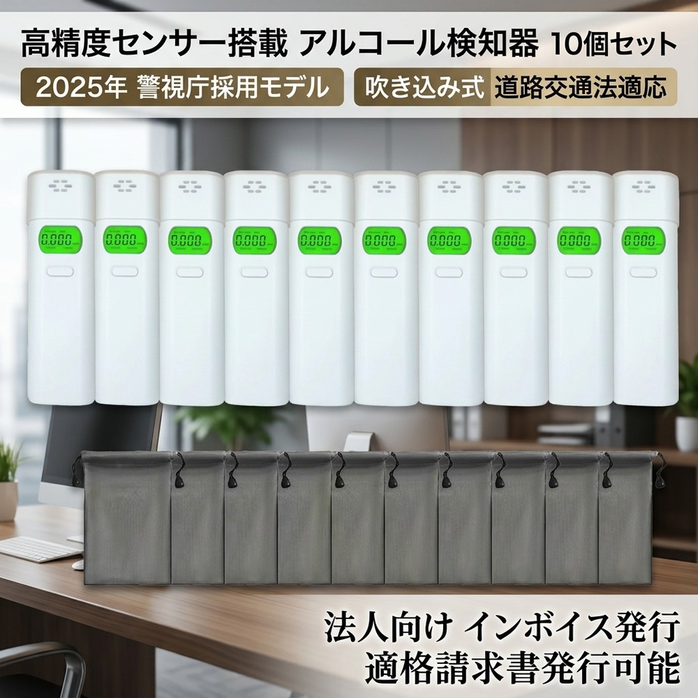 【確かな精度で安心】 10個セット アルコールチェッカー 業務用 アルコール検知器 警視庁採用モデル 法人向け インボイス発行 適格請求書発行可能 運転前検査 吹き込み式 バックライト テスター 測定器 高感度 酒気帯び|スイカ2号店