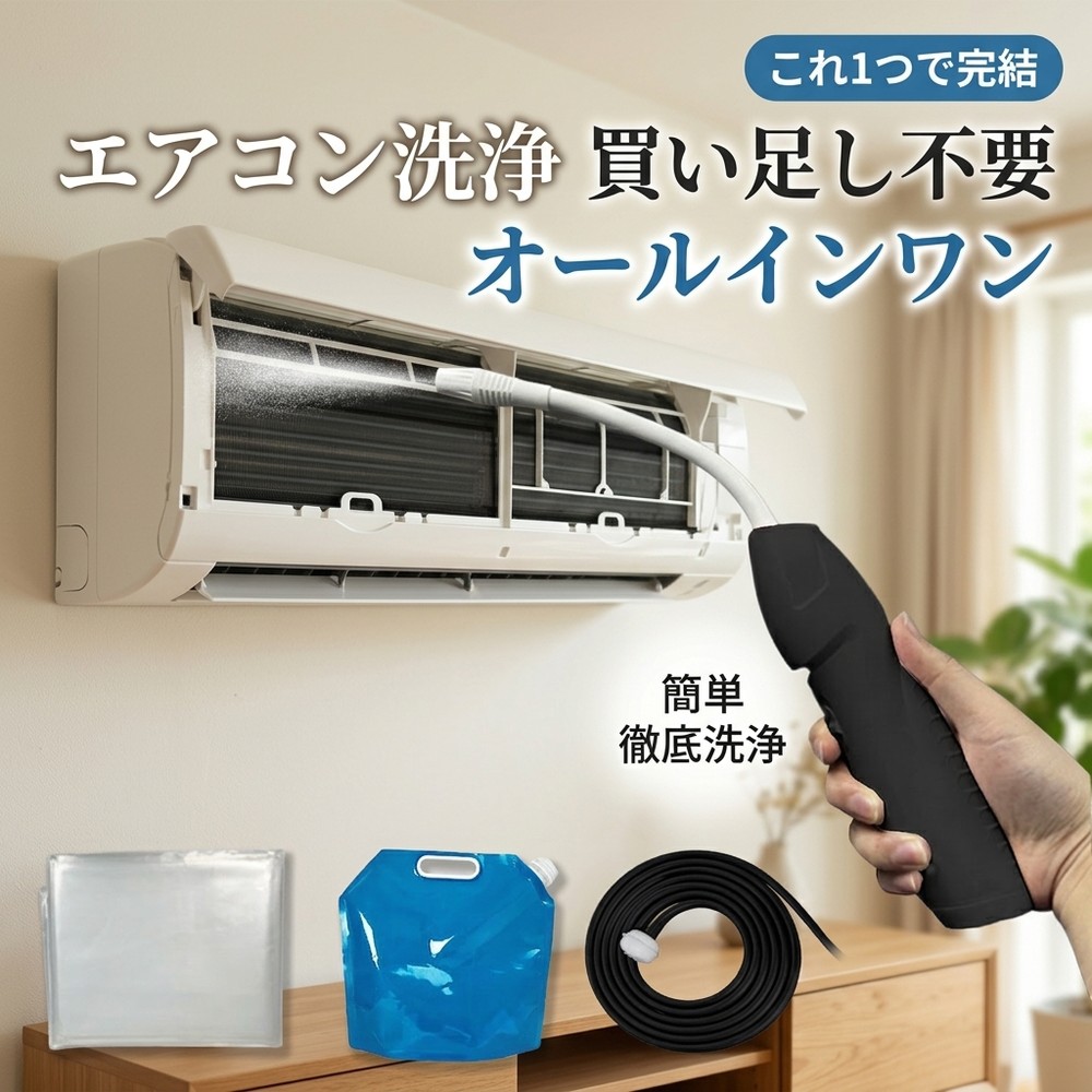 【当日出荷】 【全部入りセット】エアコン 洗浄 自分で できる クリーニング キット オールインワン 洗浄セット 高圧洗浄 洗浄スプレー カバー ブラシ カビ 除去 臭い フィルター 掃除 クーラー 冷却フィン 一式 準備不要 簡単 初心者 自宅 洗剤 汚れ 落とし｜スイカ2号店