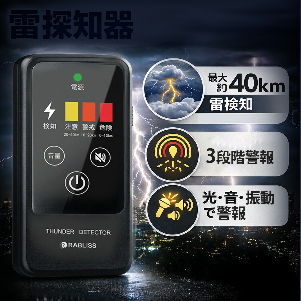 【2026年モデル】 【最大40km先を検知】 雷アラート 携帯型雷検知器 雷警報器 落雷対策 IP54防塵防滴 光/音/振動 3段階警告 ゴルフ 釣り 登山 アウトドア 現場作業 防災グッズ 小型 軽量 日本語｜スイカ2号店
