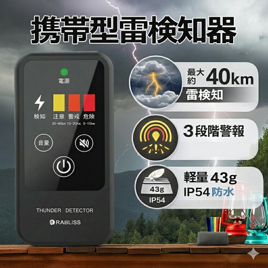 【突然の落雷から身を守る】 雷検知器 雷アラート 落雷対策 雷探知機 携帯型 小型 軽量 防水 IP54 防塵 防滴 40km検知 高感度 3段階警報 光 音 振動通知 建設 工事 現場作業 登山 ゴルフ キャンプ アウトドア 防災グッズ 雷警報器 雷 サージ 作業現場 安全管理 雷探知器|スイカ2号店