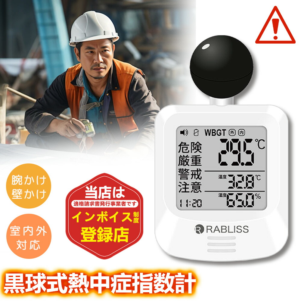 【過酷環境でも頼れる】黒球式 WBGT測定器 熱中症指数計 暑さ指数計 熱中症計 高精度センサー 正確測定 リアルタイム表示 アラーム警告 多機能モデル 携帯型 温度計 湿度計 JIS準拠 業務用｜スイカ2号店