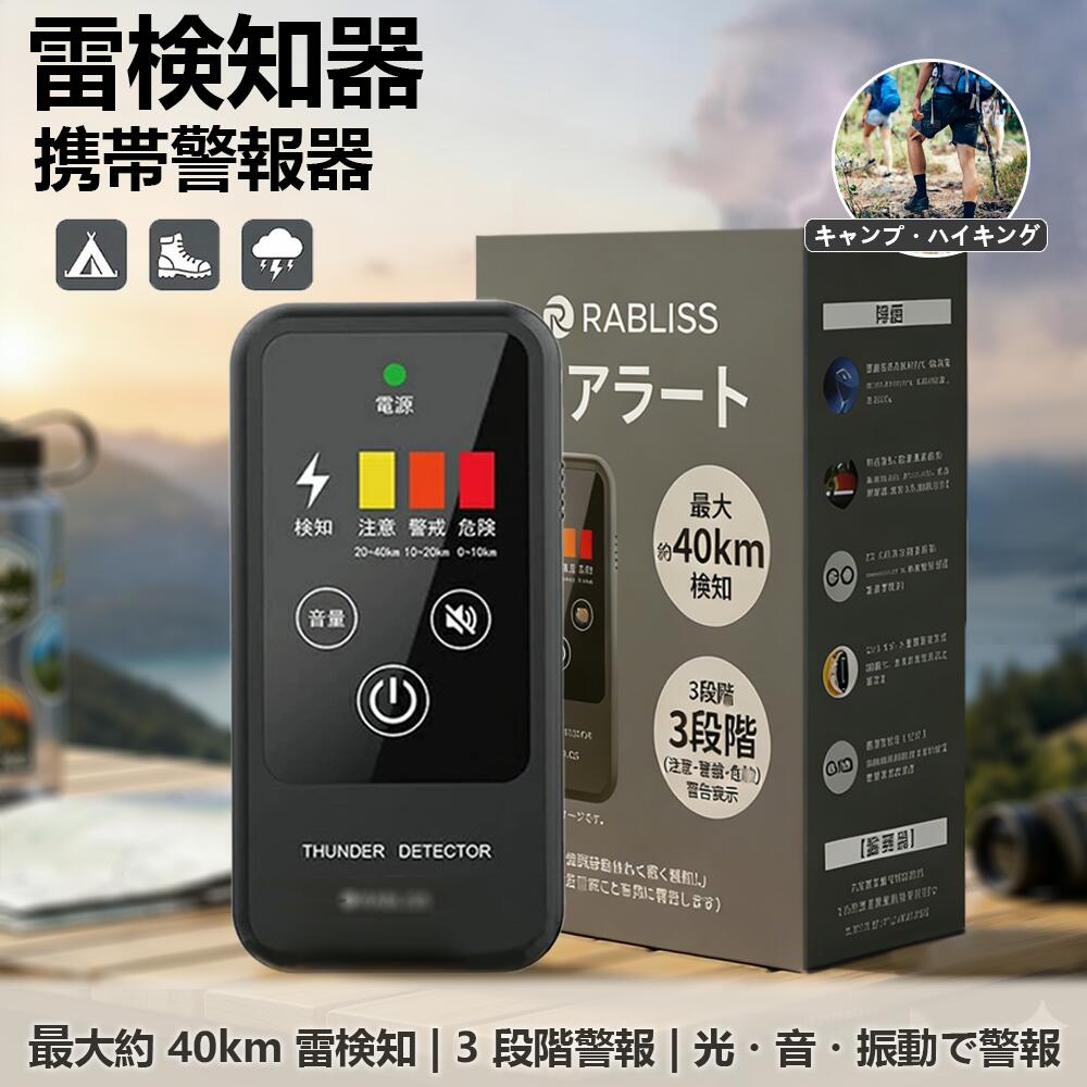 【高精度雷探知】落雷警報器 雷探知器 雷検知器 避雷グッズ ポータブル 雷アラート 防災グッズ 警報機能 警戒レベル 危険予知 常時監視 自然災害 アウトドア キャンプ 登山 野外活動 山間部 高所作業 電気工事 大型画面 レスキュ 公共施設 非常持出袋 緊急グッズ 安全グッズ｜スイカ2号店