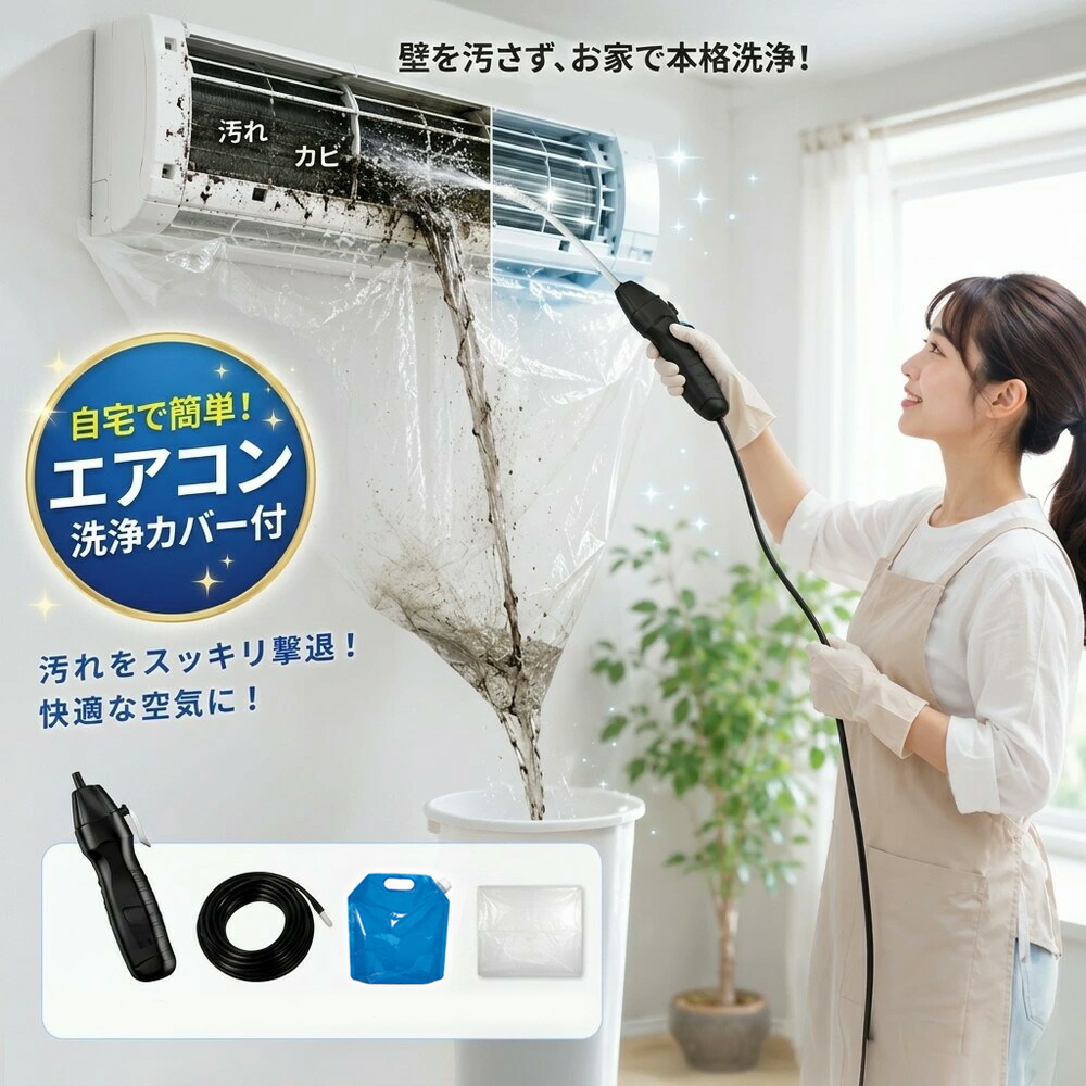【2026年モデル】【当日出荷】 エアコン洗浄セット エアコン掃除セット エアコンクリーニングキット エアコン洗浄キット コードレス 高圧洗浄機 充電式 洗浄ガン ポータブル洗浄ガン 電動スプレー 高圧噴霧器 エアコン洗浄 排水ホース付き DIY カビ取り|スイカ2号店