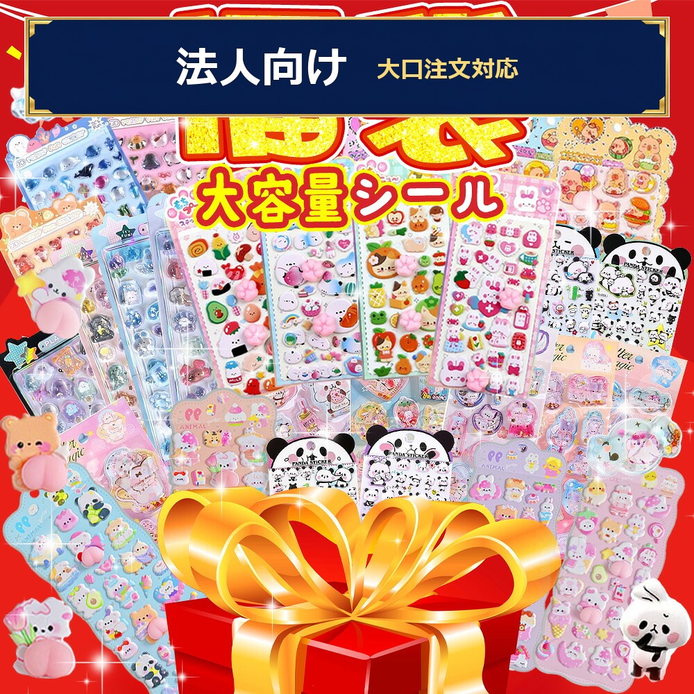 【1枚あたり最安24円】【適格請求書発行可能】18枚 超豪華福袋！ 3dシール 福袋 シール セット キャラクター風 透明 ぷくぷく ごほうびシ｜スイカ店