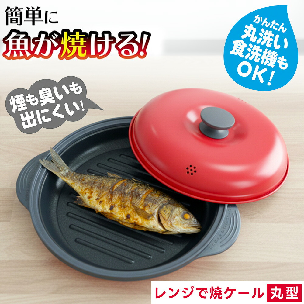 【レンジでチンするだけ】電子レンジ 調理器 魚焼き器 プレート 焦げ目がつく 焼き魚 煙が出ない 臭わない 蓋付き 食洗機対応 丸洗いOK グリルパン 時短 魚 肉 餃子 簡単調理 キッチン 便利グッズ