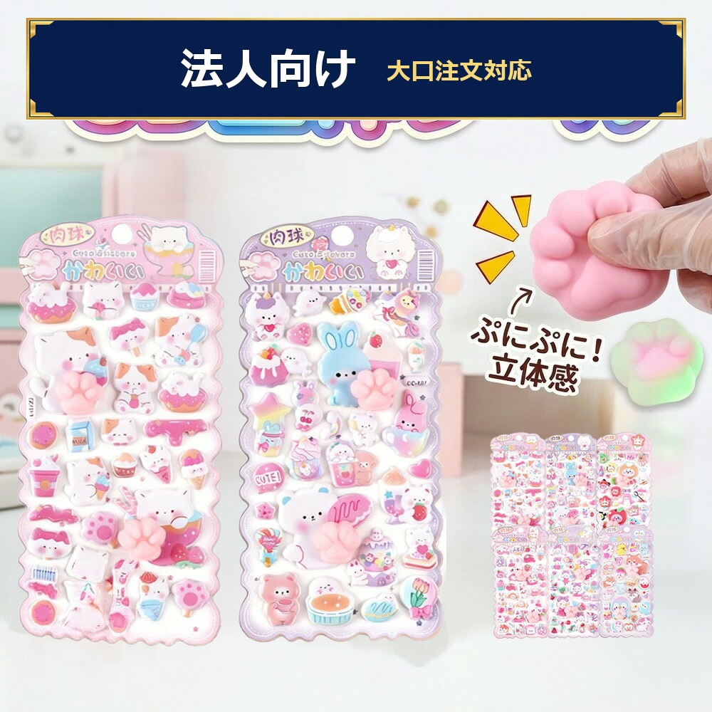 当日出荷【1枚あたり最安24円】【適格請求書発行可能】 【6枚セット】 4枚& プチ に最適！ ぷにぷに 3D 立体 ステッカー 肉球 シール もちもち 可愛い 動物 キャラクター 手帳 スマホ デコ 子供 女の子 ごほうびシール 誕生日｜スイカ店