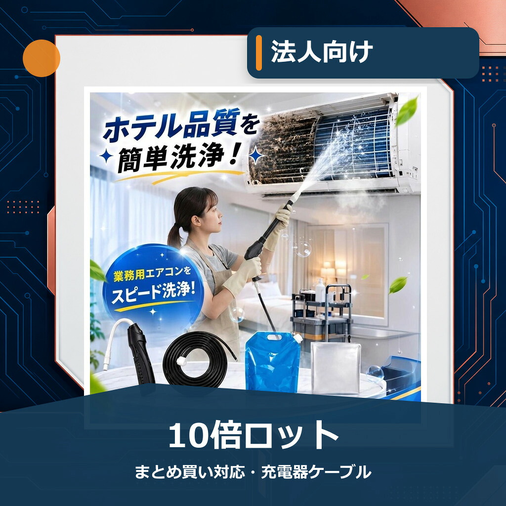 【法人向け・10倍ロット】SNS話題商品【在庫限り・即発送】 エアコン洗浄セット エアコン掃除セット エアコンクリーニングキット 国内検品 エアコン洗浄キット コードレス 高圧洗浄機 充電式 洗浄ガン ポータブル洗浄ガン 電動スプレー 高圧噴霧器｜スイカ店