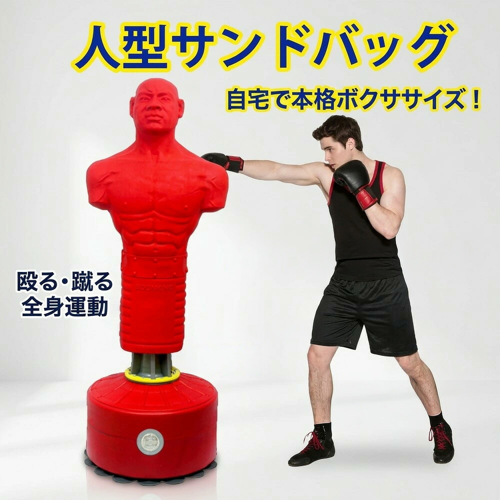 【全身運動で滝汗】 人型 サンドバッグ 自立式 パンチングスタンド ボクシング キック ローキック ストレス発散 ダイエット フィットネス 自宅 練習用ダミー 送料無料
